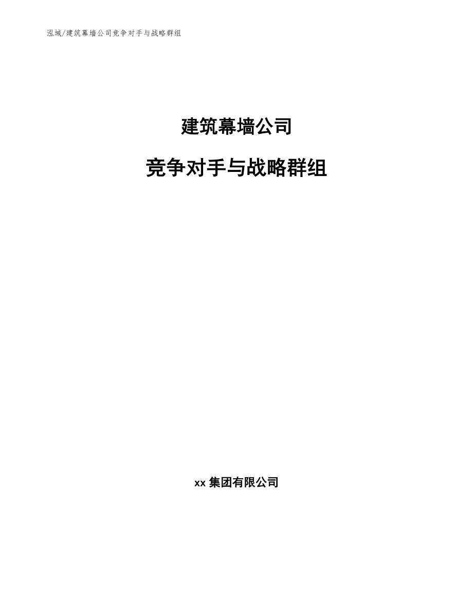 建筑幕墙公司竞争对手与战略群组_参考_第1页