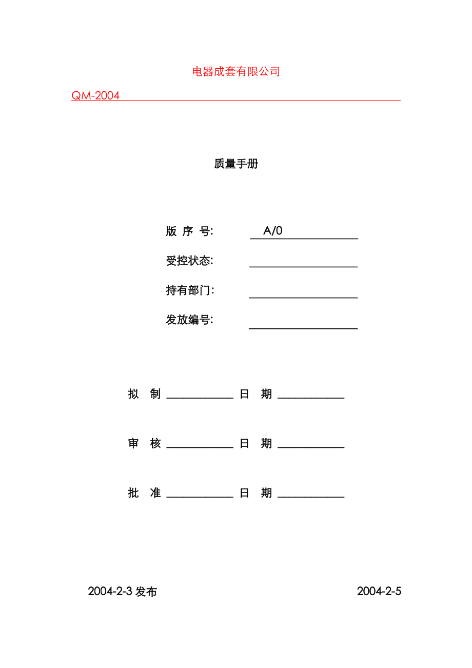 电器成套有限公司标准手册_第1页