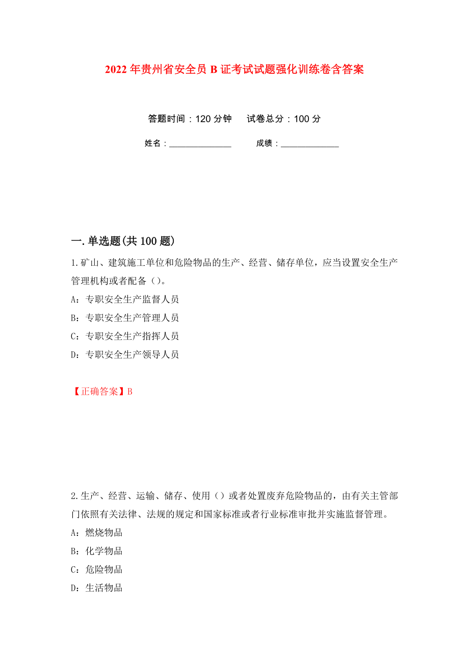 2022年贵州省安全员B证考试试题强化训练卷含答案10_第1页