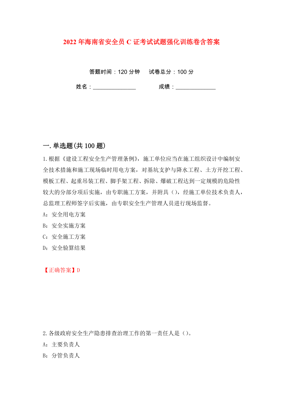 2022年海南省安全员C证考试试题强化训练卷含答案（第43版）_第1页