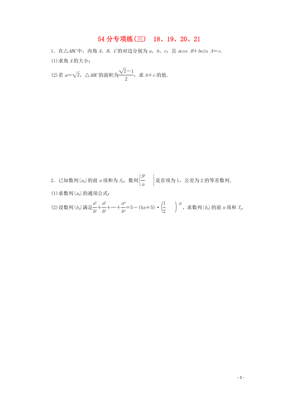 （京津魯瓊專用）2020版高考數(shù)學(xué)二輪復(fù)習(xí) 第二部分 54分專項(xiàng)練 54分專項(xiàng)練（三） 18、19、20、21（含解析）_第1頁(yè)