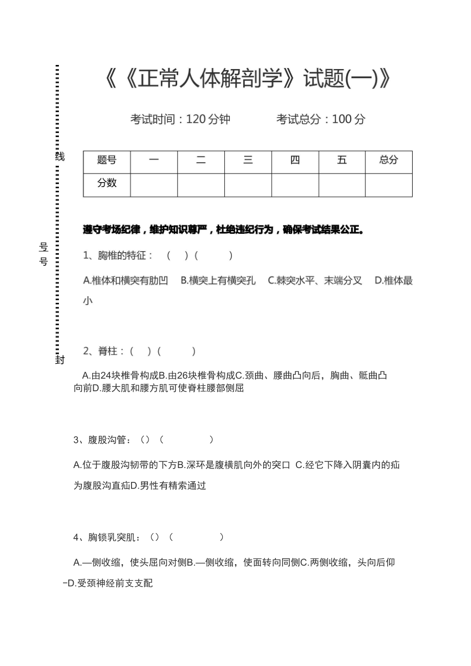 人體解剖學(xué)《正常人體解剖學(xué)》試題考試卷模擬考試題x_第1頁(yè)