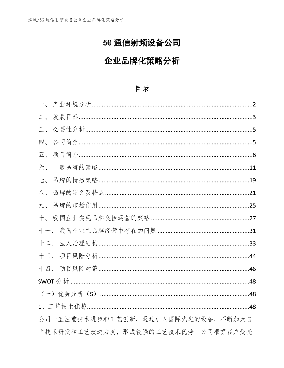 5G通信射频设备公司企业品牌化策略分析_第1页