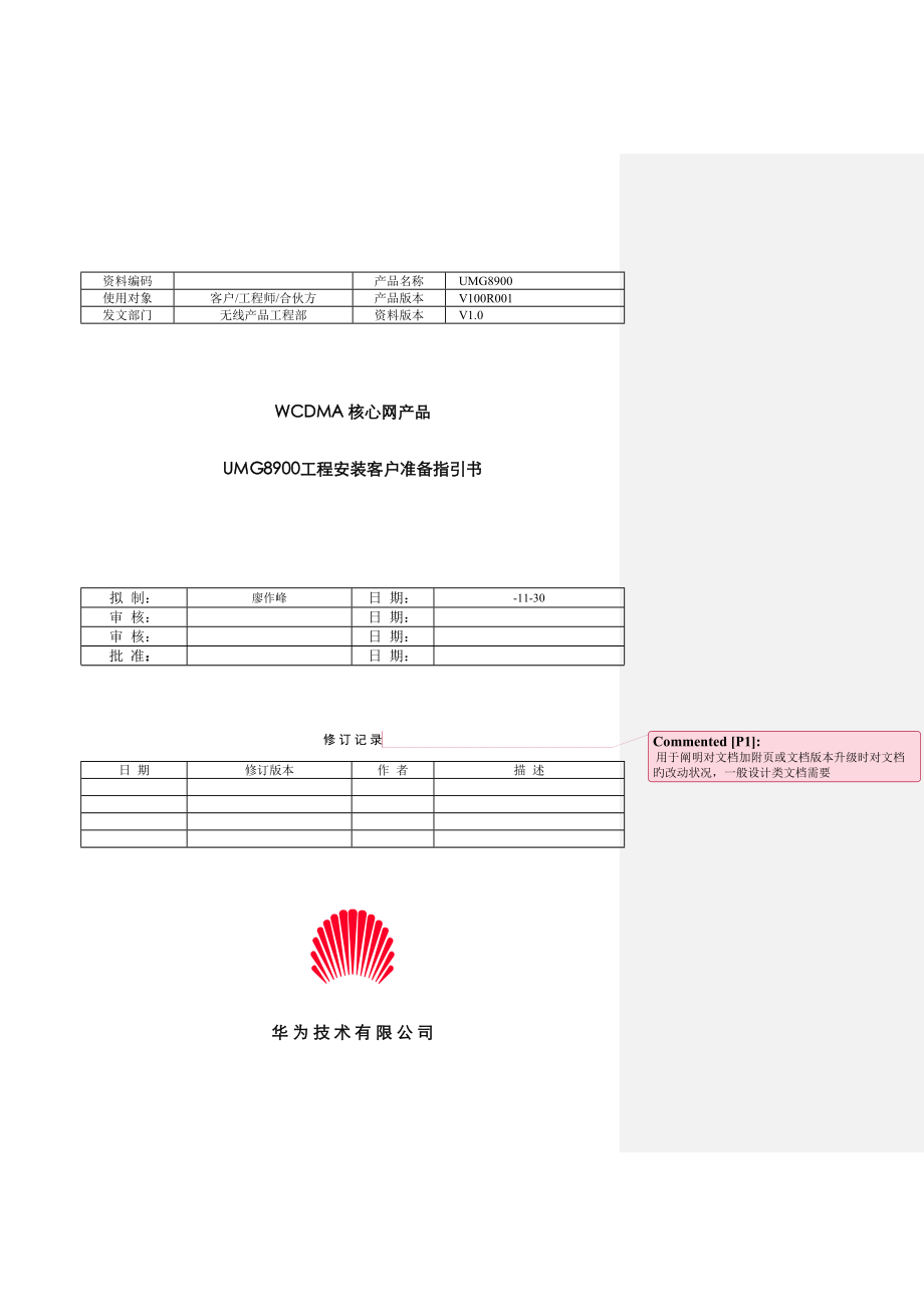 华为UMG8900关键工程安装客户准备指导书_第1页