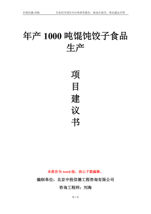 年产1000吨馄饨饺子食品生产项目建议书写作模板-立项申报