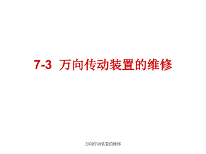 万向传动装置的维修课件