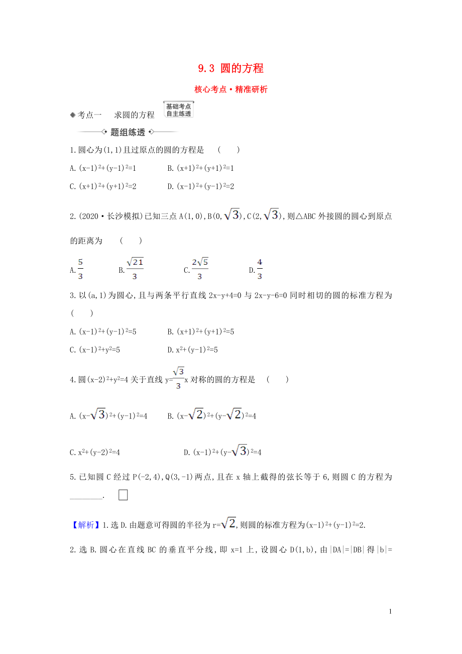 （新课改地区）2021版高考数学一轮复习 第九章 平面解析几何 9.3 圆的方程练习 新人教B版_第1页