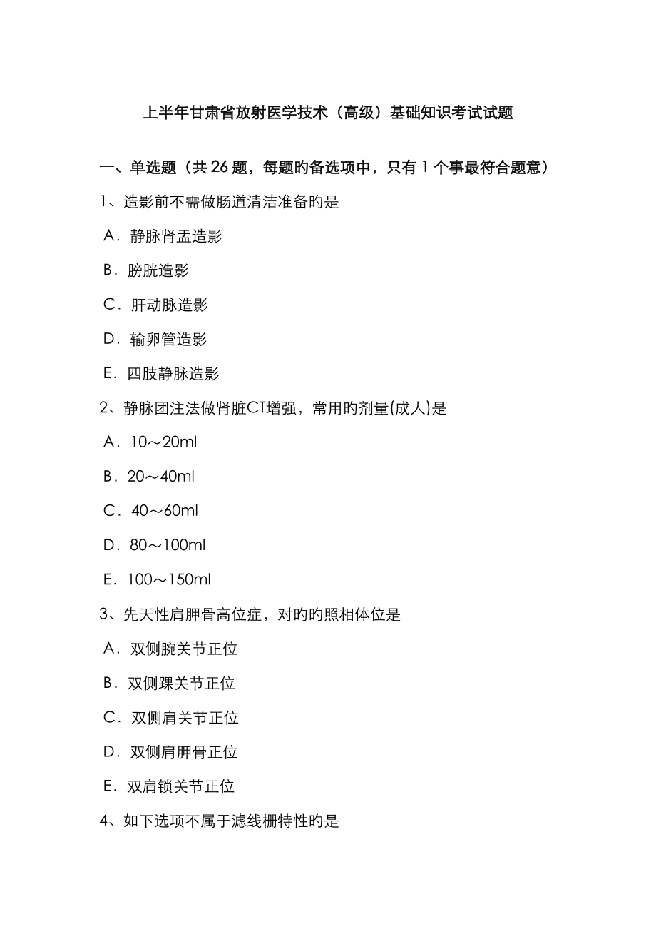 上半年甘肃省放射医学重点技术高级基础知识考试试题_第1页