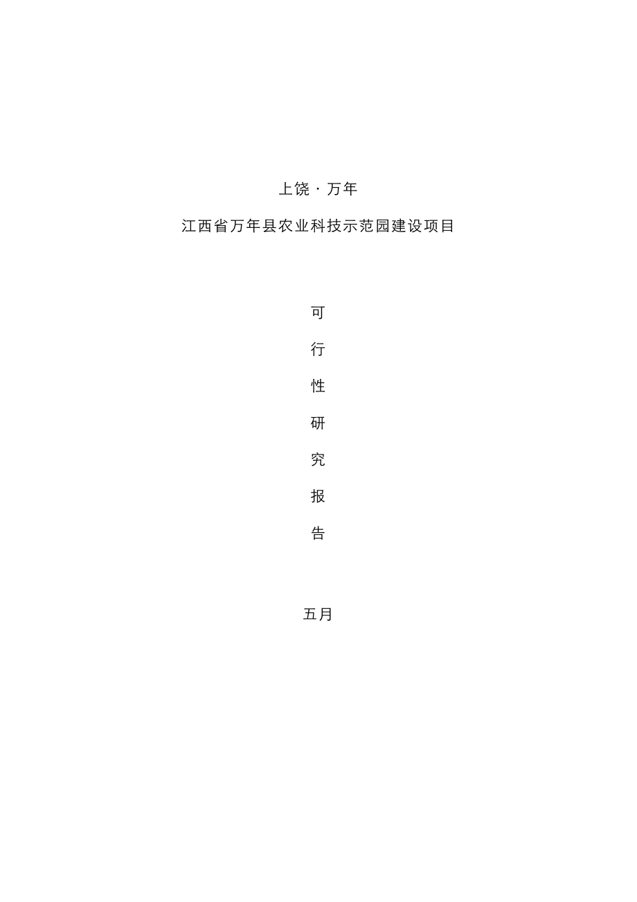 江西省县农业科技示范园建设专项项目可行性专题研究报告_第1页