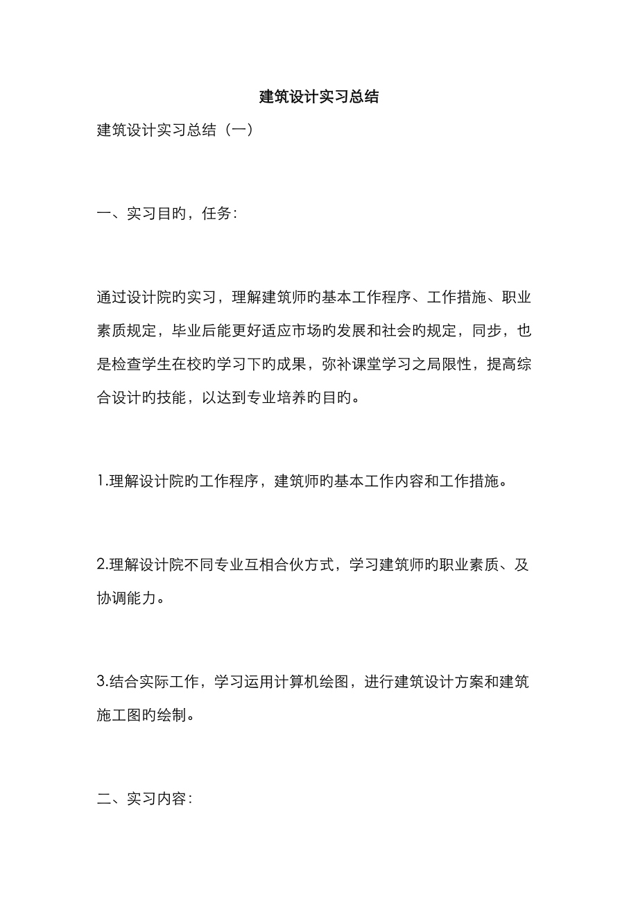 优质建筑设计实习总结_第1页