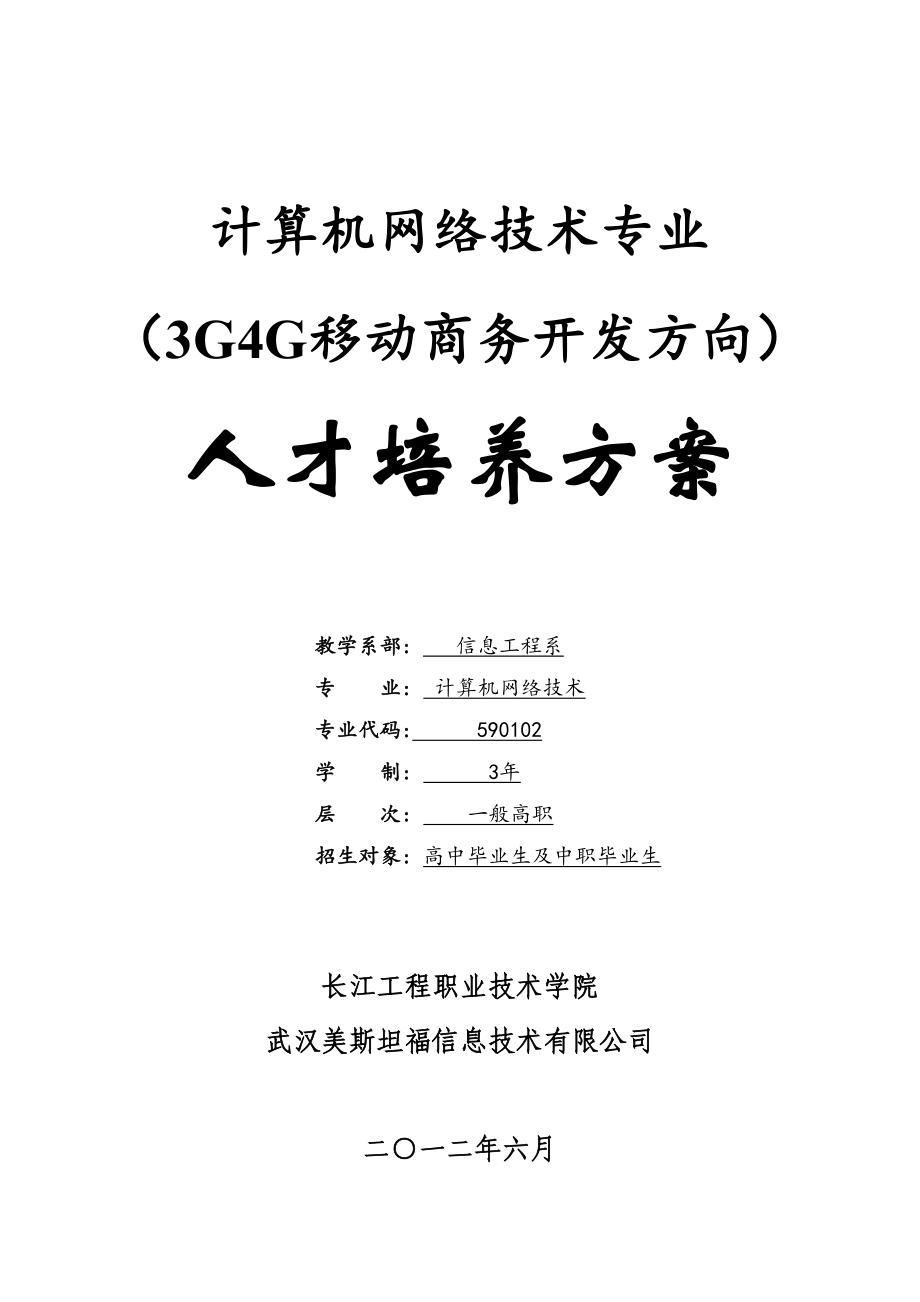 计算机网络重点技术专业三G四G移动商务开发方向人才_第1页