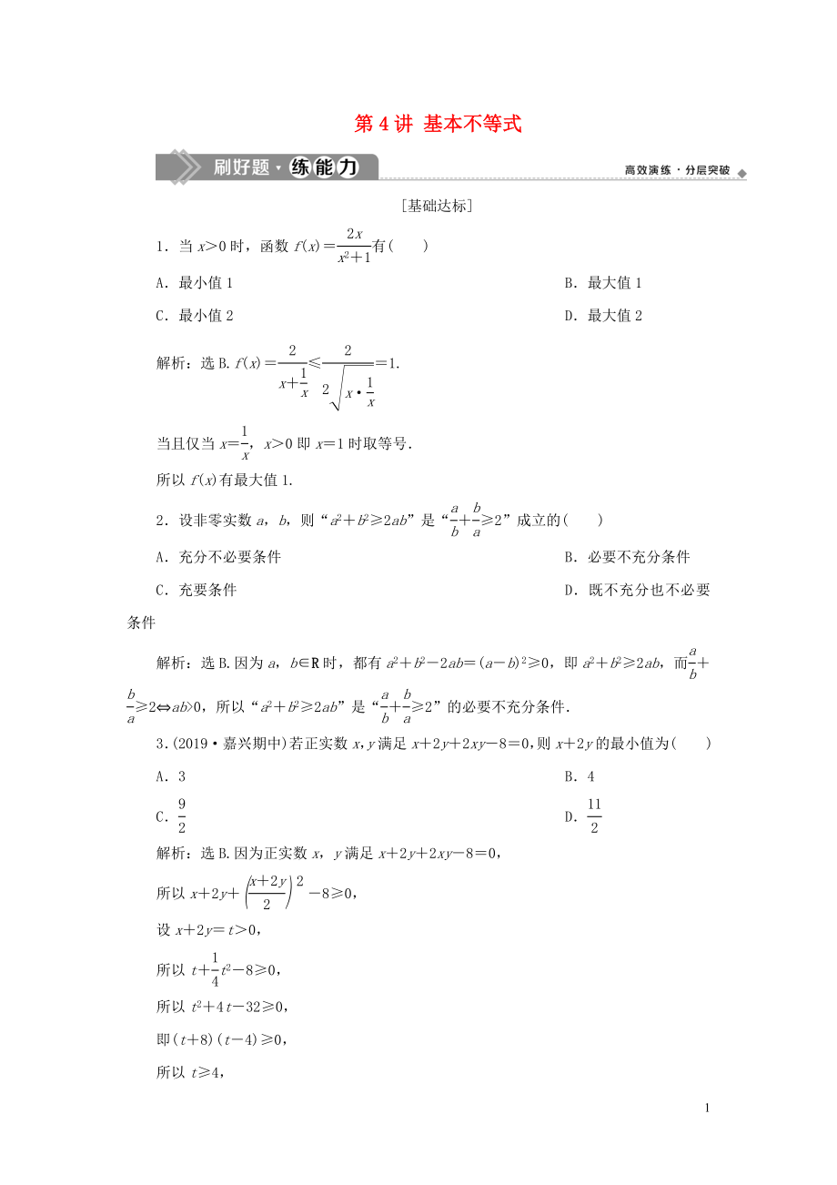 （浙江專用）2020版高考數(shù)學(xué)大一輪復(fù)習(xí) 第七章 不等式 第4講 基本不等式練習(xí)（含解析）_第1頁(yè)