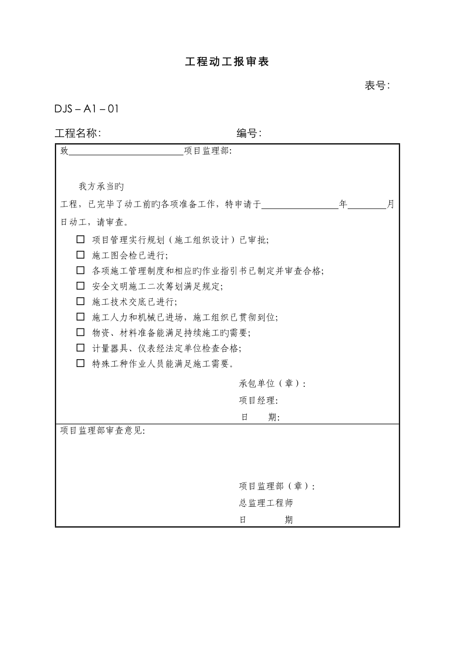 建筑工程资料表格大全_第1页