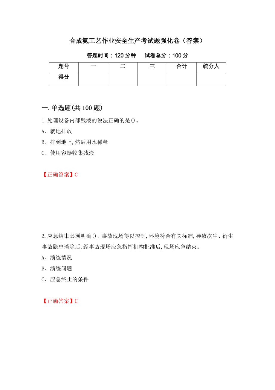 合成氨工艺作业安全生产考试题强化卷（答案）[50]_第1页