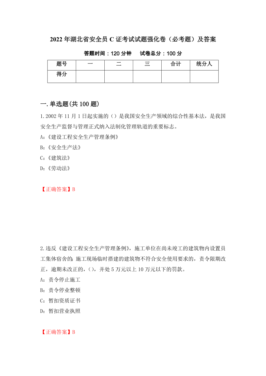 2022年湖北省安全员C证考试试题强化卷（必考题）及答案（第74套）_第1页