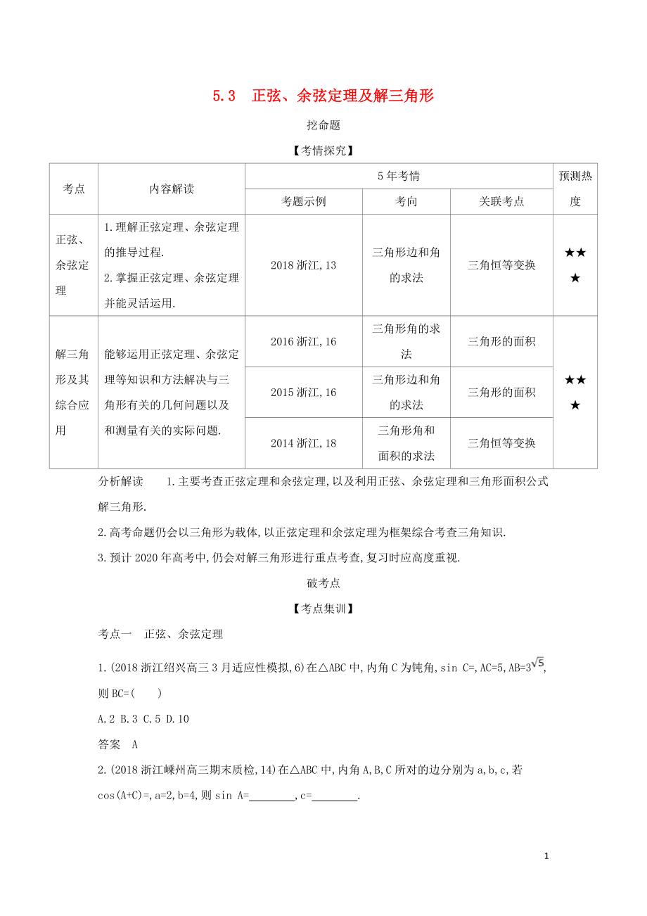 （浙江專用）2020版高考數(shù)學(xué)一輪總復(fù)習(xí) 專題5 平面向量與解三角形 5.3 正弦、余弦定理及解三角形檢測(cè)_第1頁