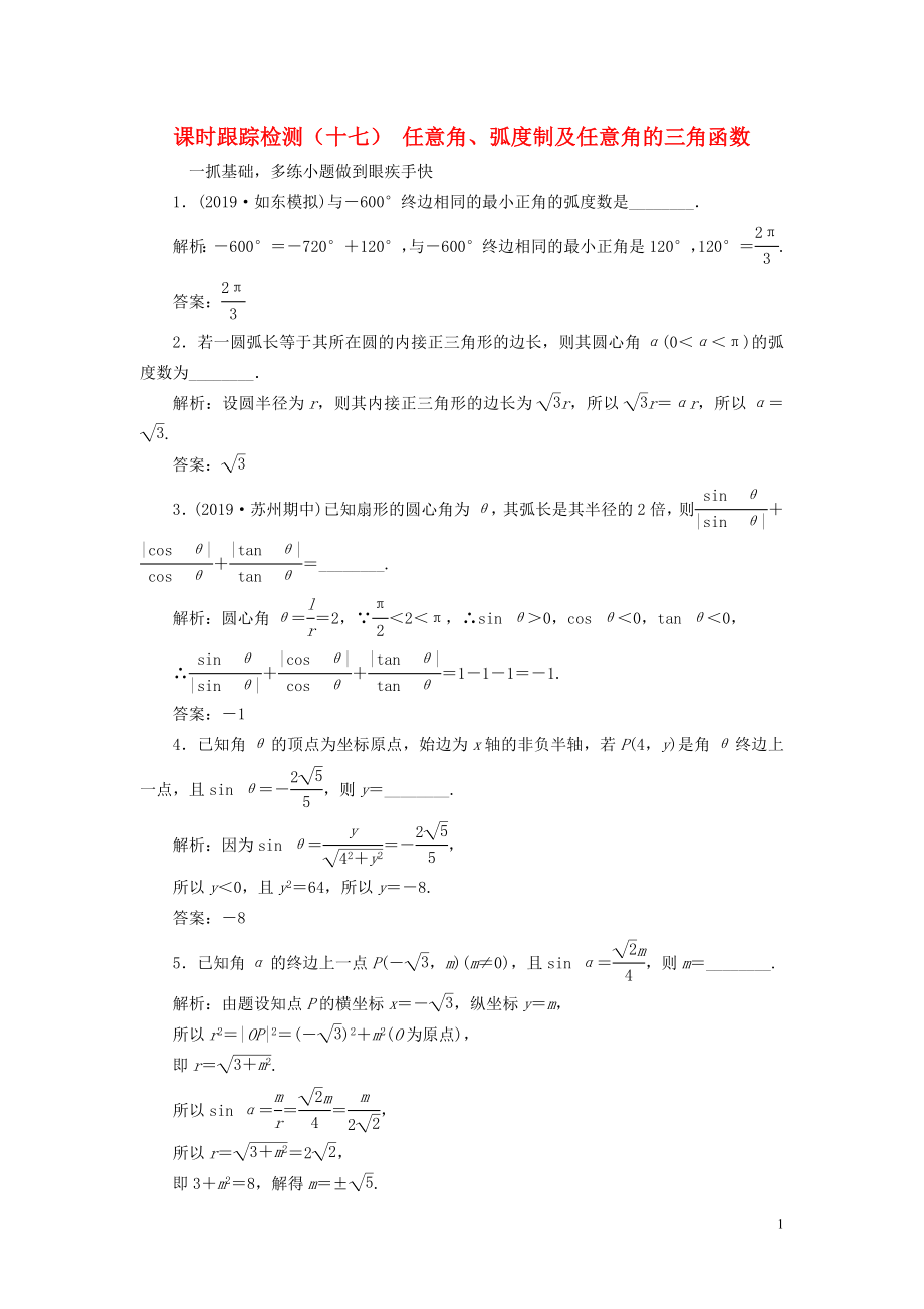 （江蘇專版）2020版高考數(shù)學(xué)一輪復(fù)習(xí) 課時跟蹤檢測（十七）任意角、弧度制及任意角的三角函數(shù) 理（含解析）蘇教版_第1頁