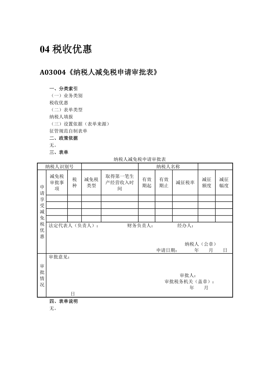 征管基础规范版税收优惠_第1页