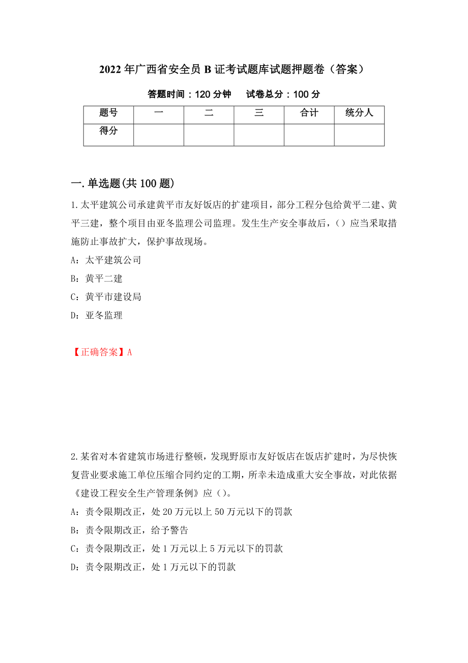 2022年广西省安全员B证考试题库试题押题卷（答案）（第10套）_第1页