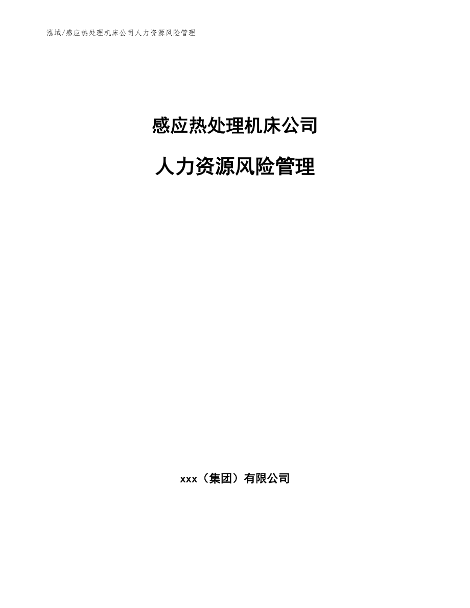 感应热处理机床公司人力资源风险管理【范文】_第1页