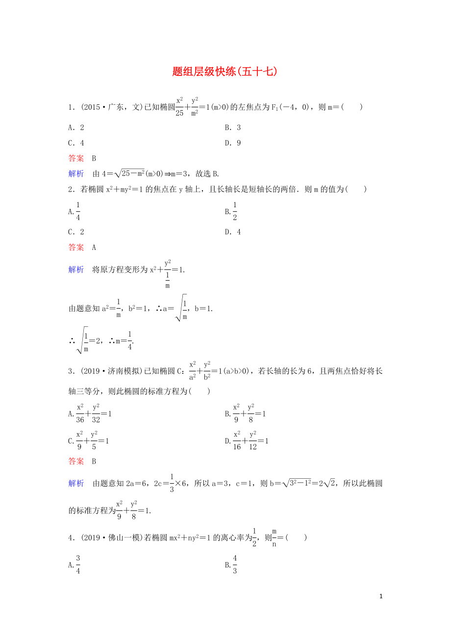 （新課標）2020高考數(shù)學(xué)大一輪復(fù)習(xí) 第九章 解析幾何 題組層級快練57 橢圓（一）文（含解析）_第1頁