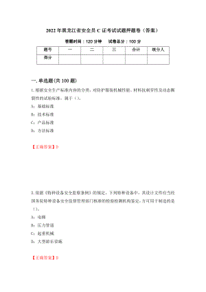 2022年黑龙江省安全员C证考试试题押题卷（答案）（5）