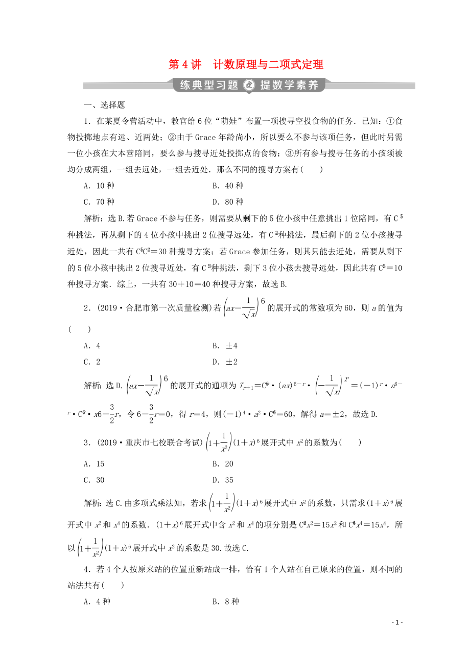 （京津魯瓊專用）2020版高考數(shù)學(xué)二輪復(fù)習(xí) 第一部分 基礎(chǔ)考點(diǎn) 自主練透 第4講 計數(shù)原理與二項(xiàng)式定理練典型習(xí)題 提數(shù)學(xué)素養(yǎng)（含解析）_第1頁