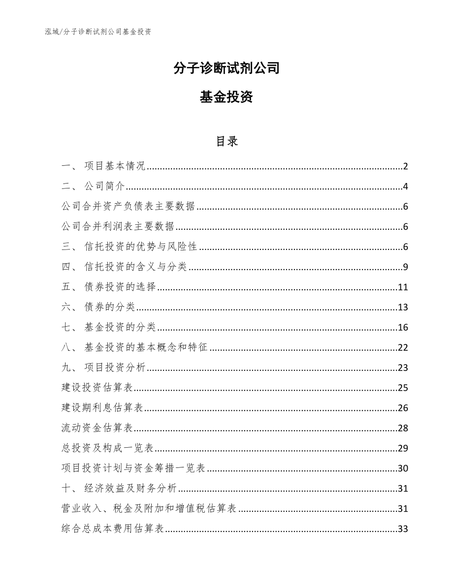 分子诊断试剂公司基金投资_范文_第1页