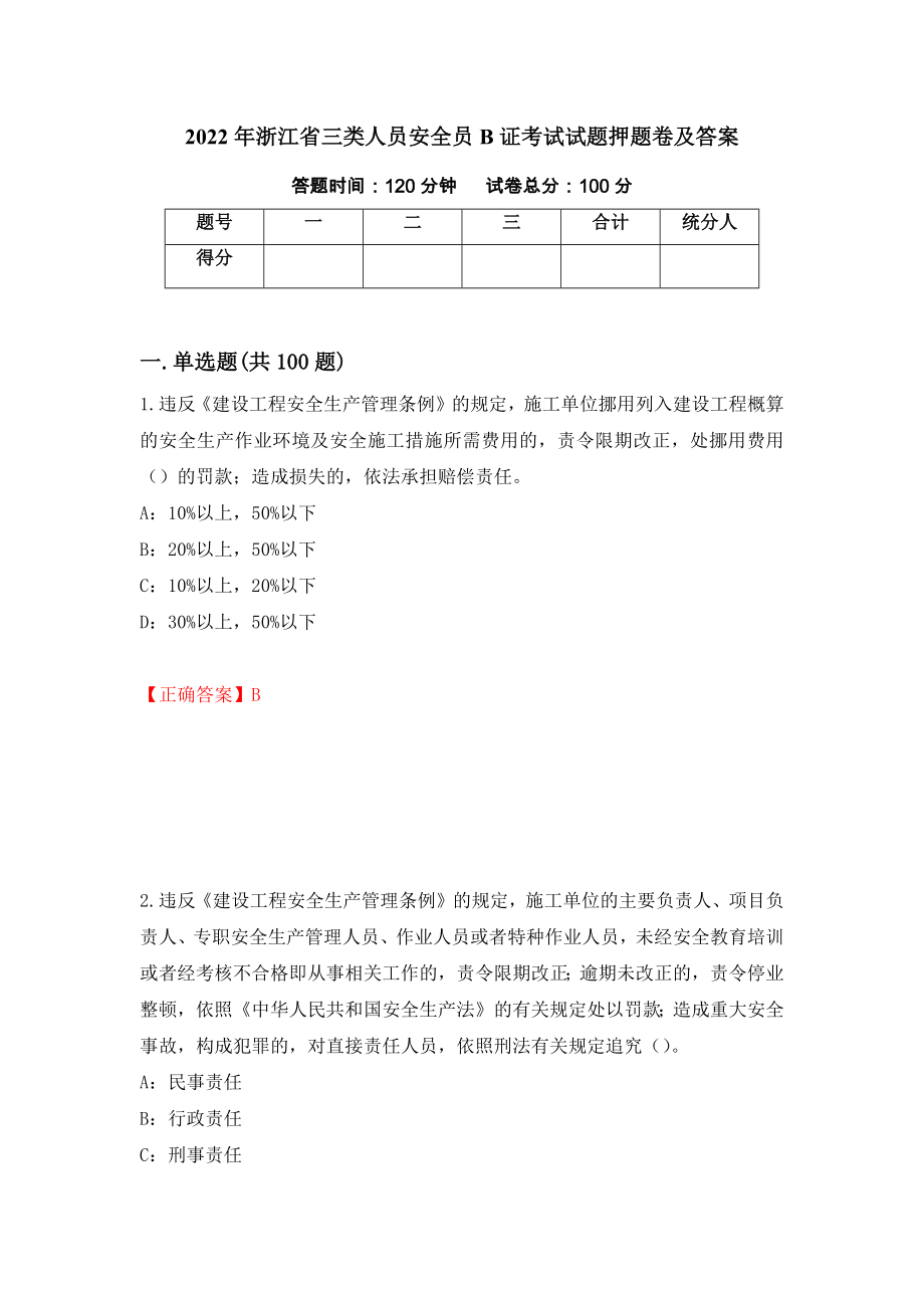 2022年浙江省三类人员安全员B证考试试题押题卷及答案80_第1页