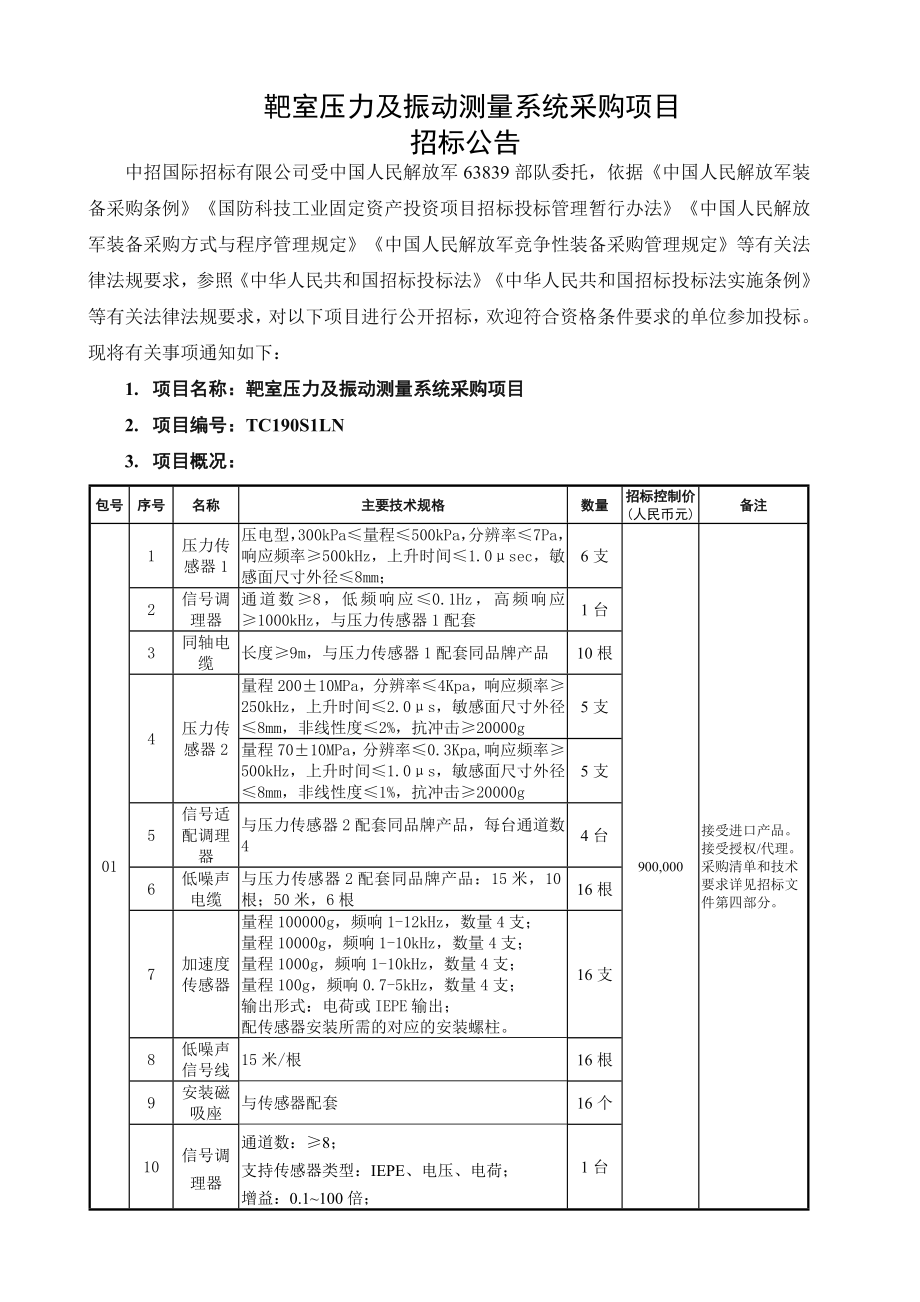 靶室压力及振动测量系统采购项目_第1页