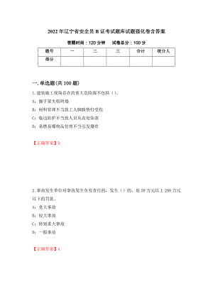 2022年辽宁省安全员B证考试题库试题强化卷含答案10