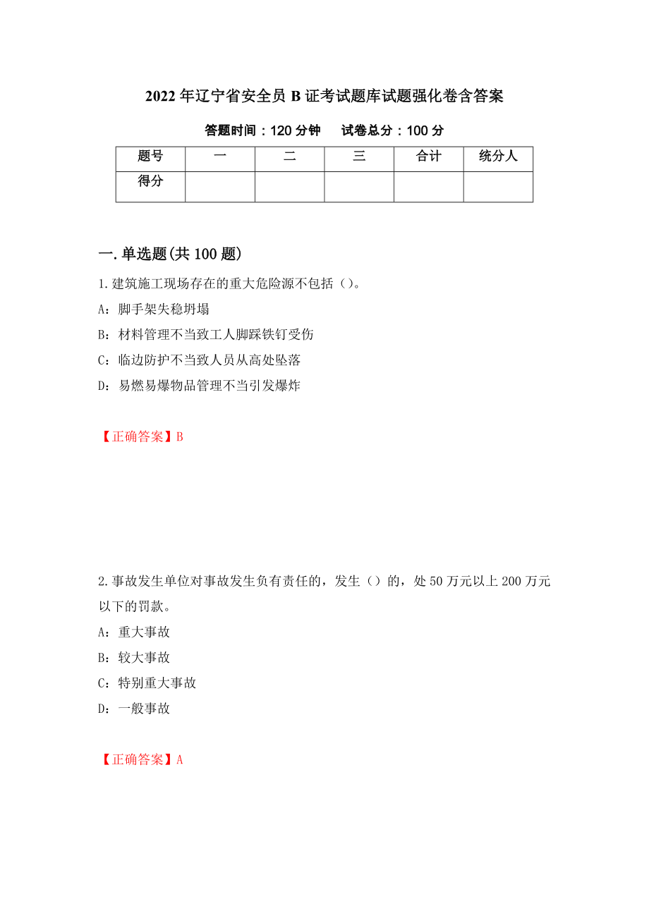 2022年辽宁省安全员B证考试题库试题强化卷含答案10_第1页