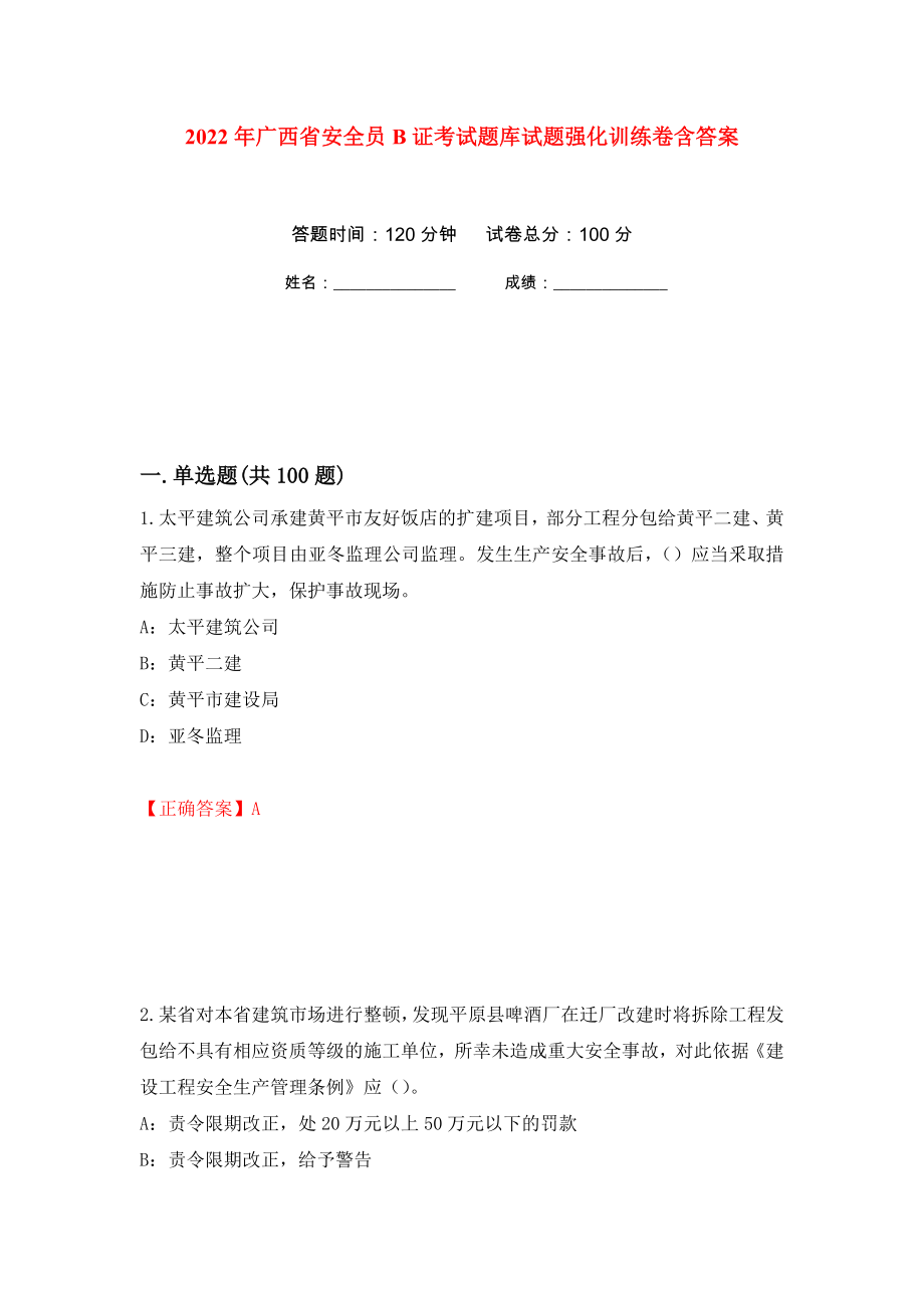 2022年广西省安全员B证考试题库试题强化训练卷含答案[94]_第1页