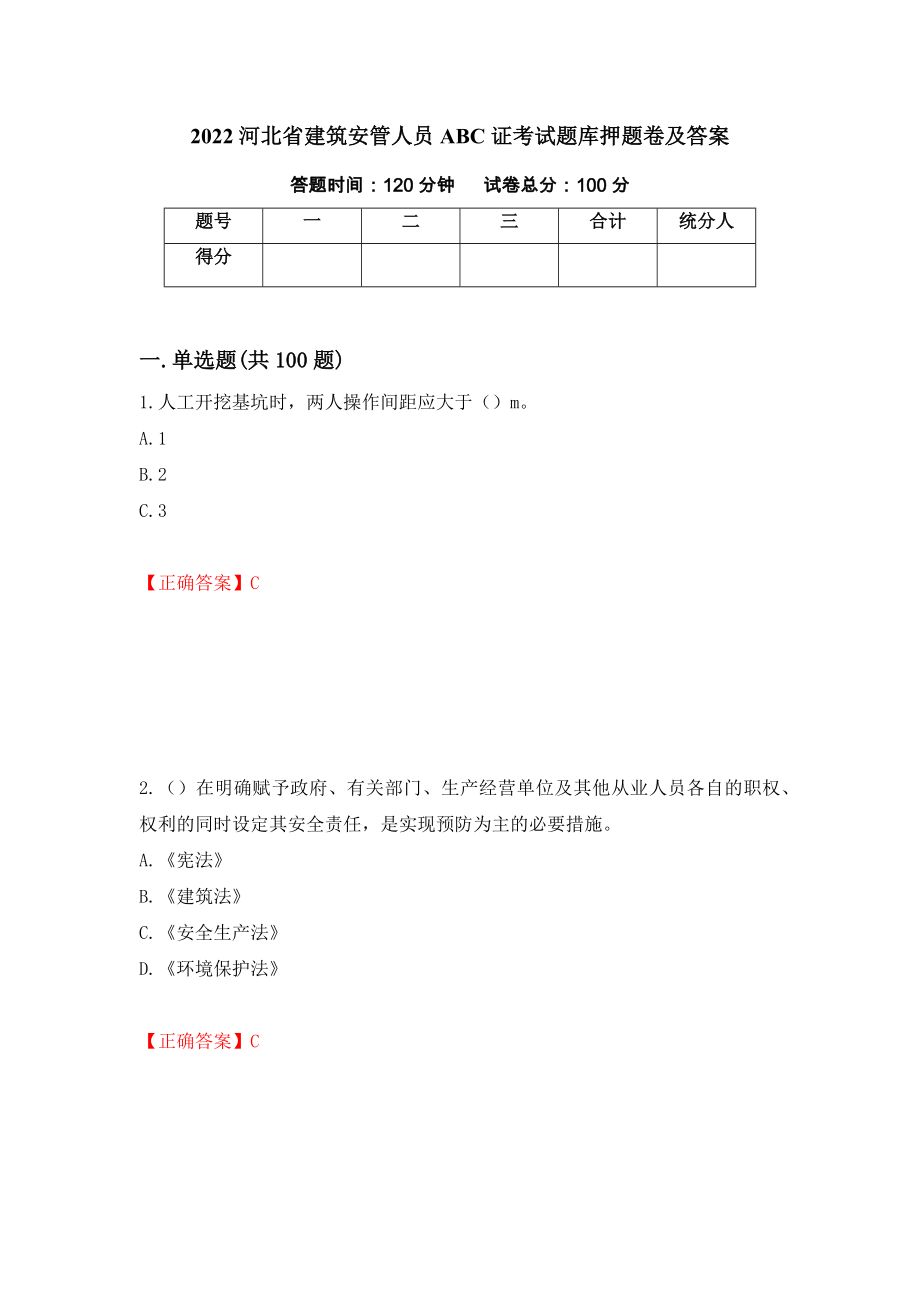2022河北省建筑安管人员ABC证考试题库押题卷及答案(19)_第1页