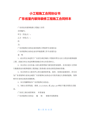 小工程施工合同協(xié)議書 廣東省室內(nèi)裝飾裝修工程施工合同樣本