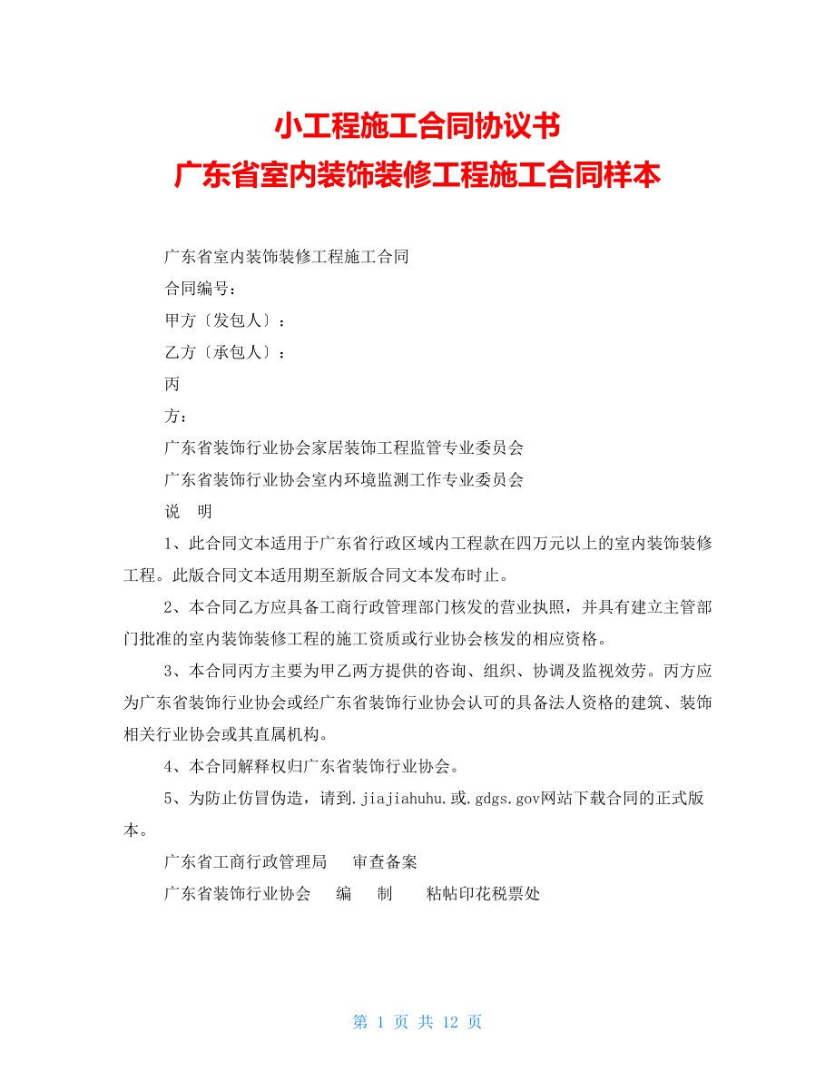 小工程施工合同協(xié)議書 廣東省室內裝飾裝修工程施工合同樣本_第1頁