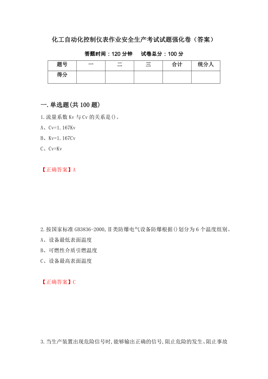 化工自动化控制仪表作业安全生产考试试题强化卷（答案）[69]_第1页