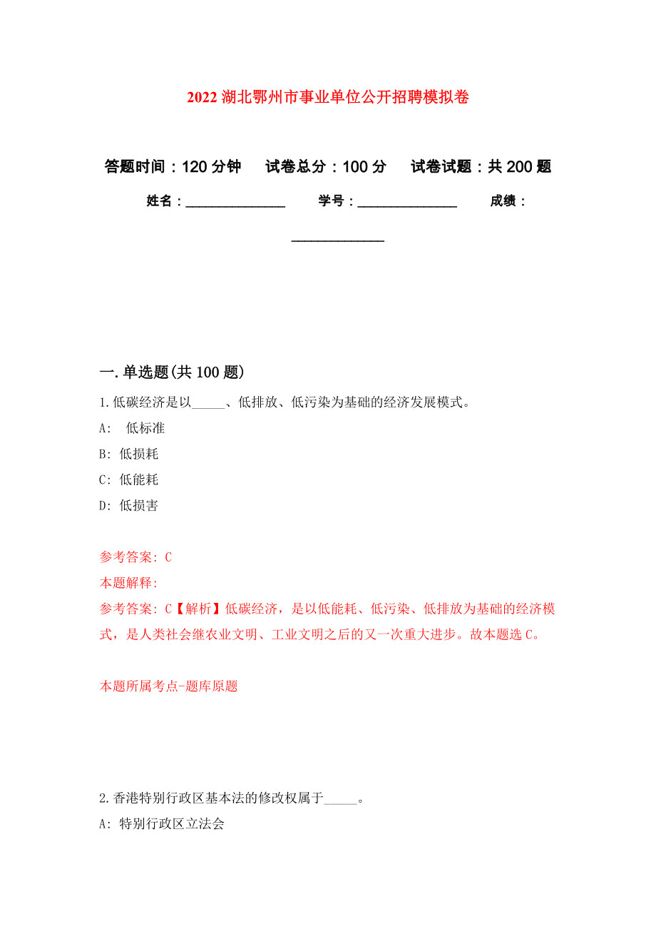 2022湖北鄂州市事业单位公开招聘强化卷（第4版）_第1页