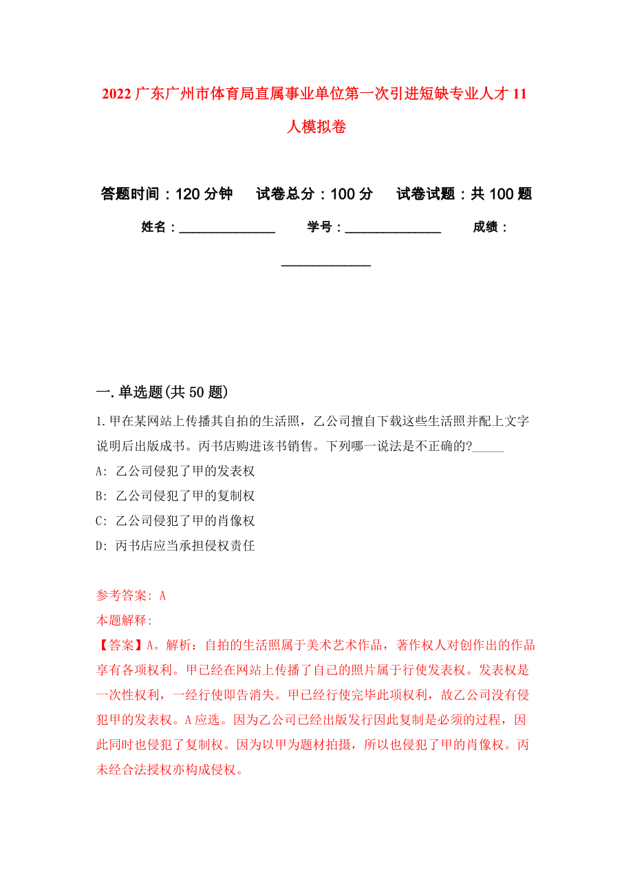 2022广东广州市体育局直属事业单位第一次引进短缺专业人才11人押题卷(第3次）_第1页