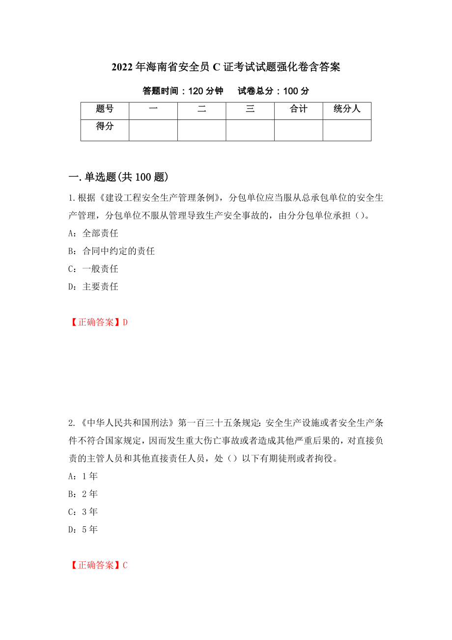 2022年海南省安全员C证考试试题强化卷含答案（第71版）_第1页