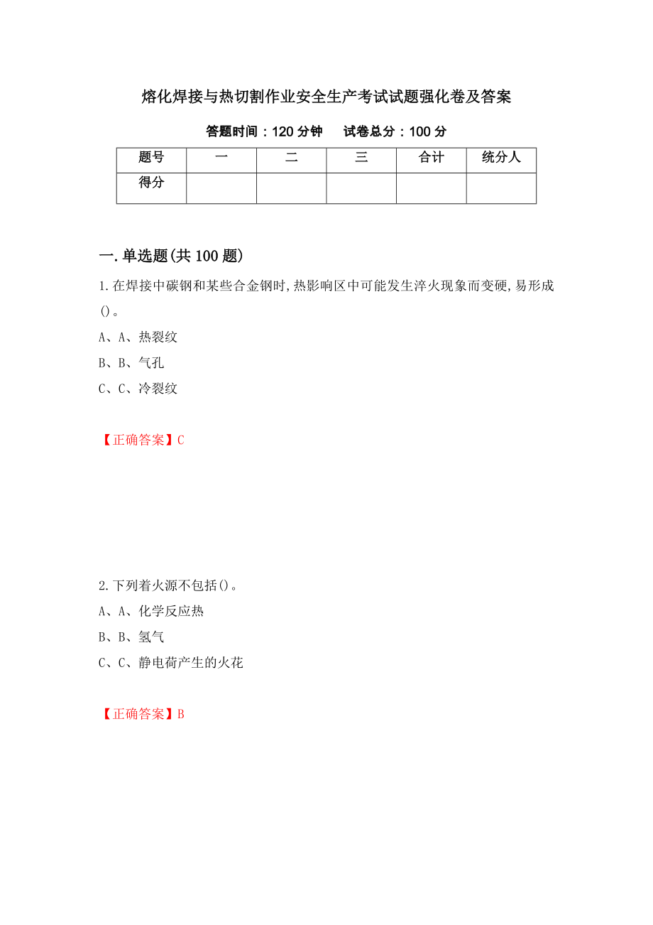 熔化焊接与热切割作业安全生产考试试题强化卷及答案（第12卷）_第1页