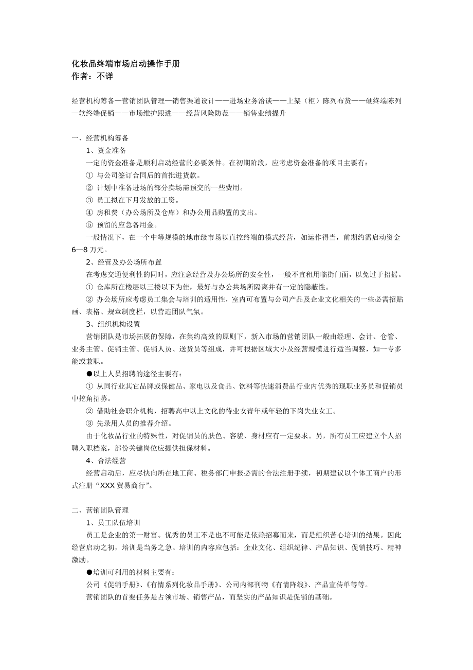 《广州有情化妆品公司终端市场启操作手册》_第1页