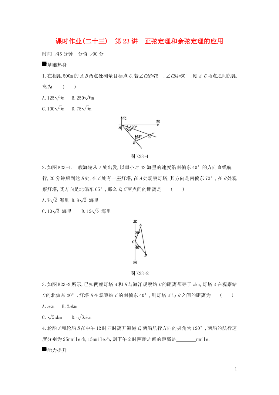 2019屆高考數(shù)學二輪復習 查漏補缺課時練習（二十三）第23講 正弦定理和余弦定理的應用 文_第1頁