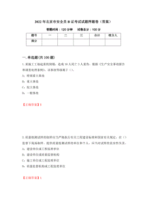 2022年北京市安全员B证考试试题押题卷（答案）38