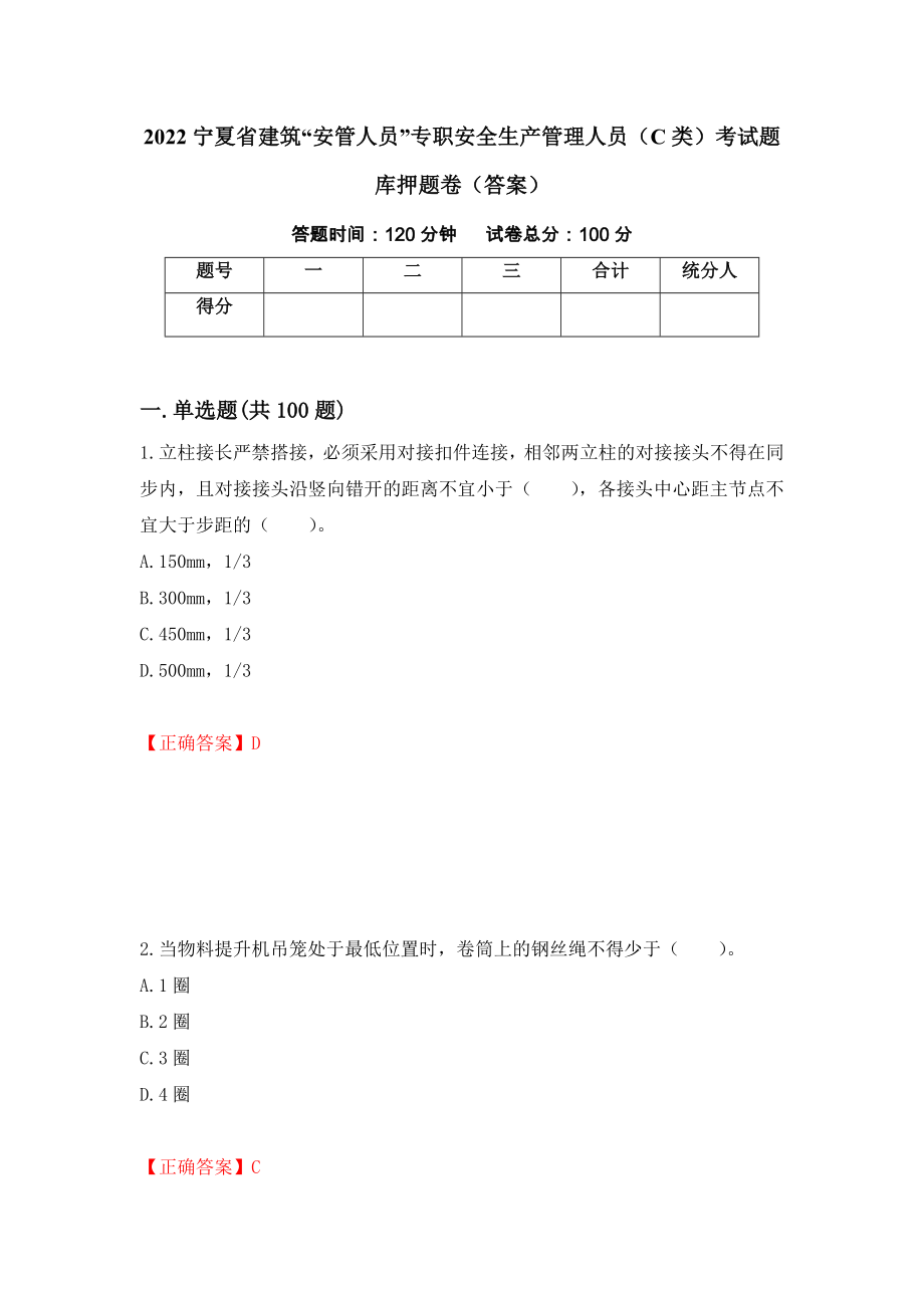 2022宁夏省建筑“安管人员”专职安全生产管理人员（C类）考试题库押题卷（答案）16_第1页