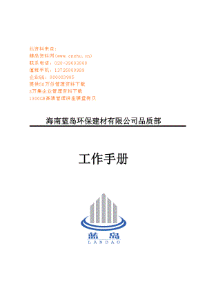 环保建材公司品质部工作重点标准手册