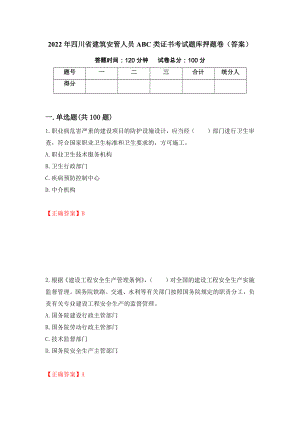 2022年四川省建筑安管人员ABC类证书考试题库押题卷（答案）(72)