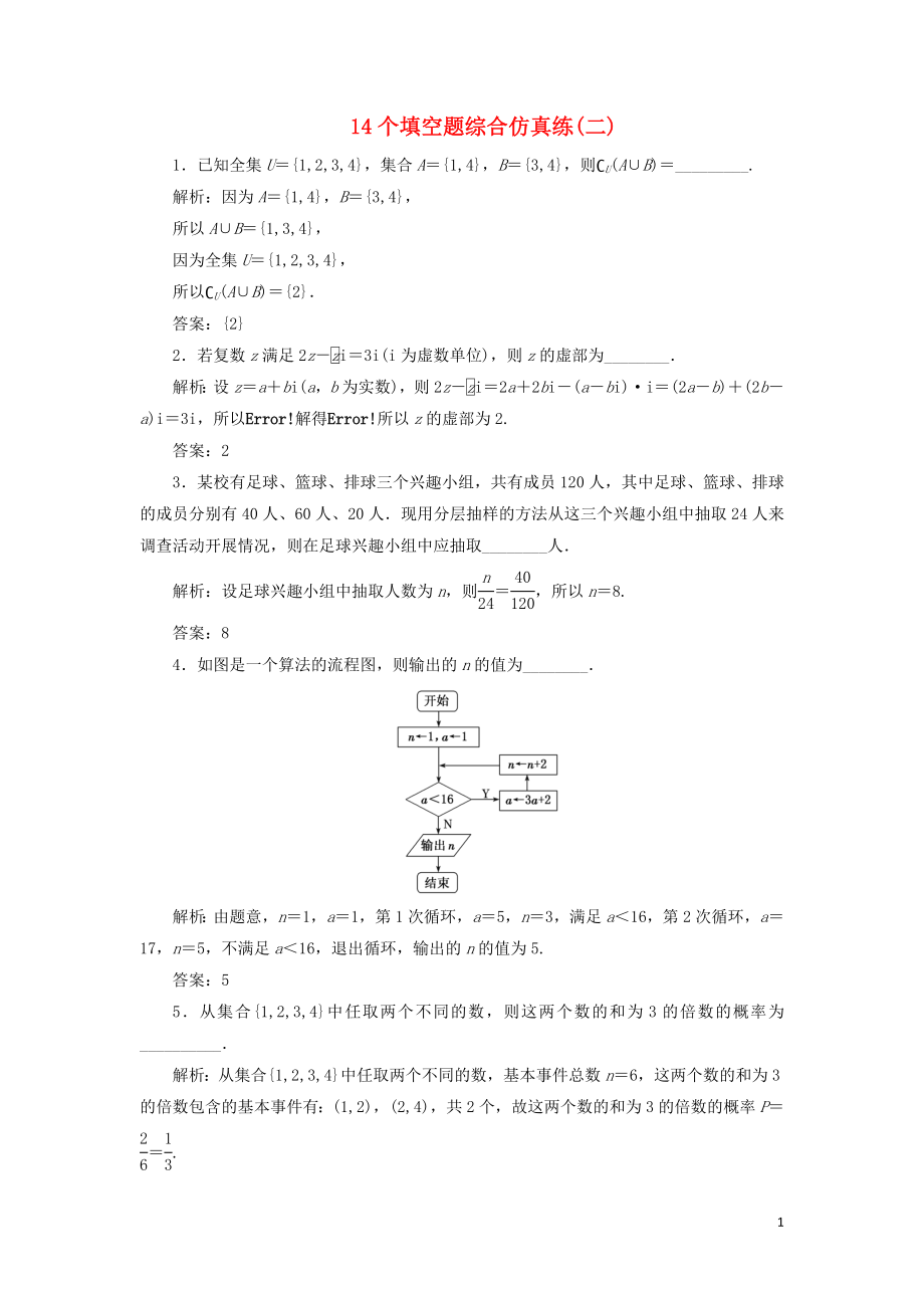 江蘇省2019高考數(shù)學(xué)二輪復(fù)習(xí) 自主加餐的3大題型 14個(gè)填空題綜合仿真練（二）（含解析）_第1頁