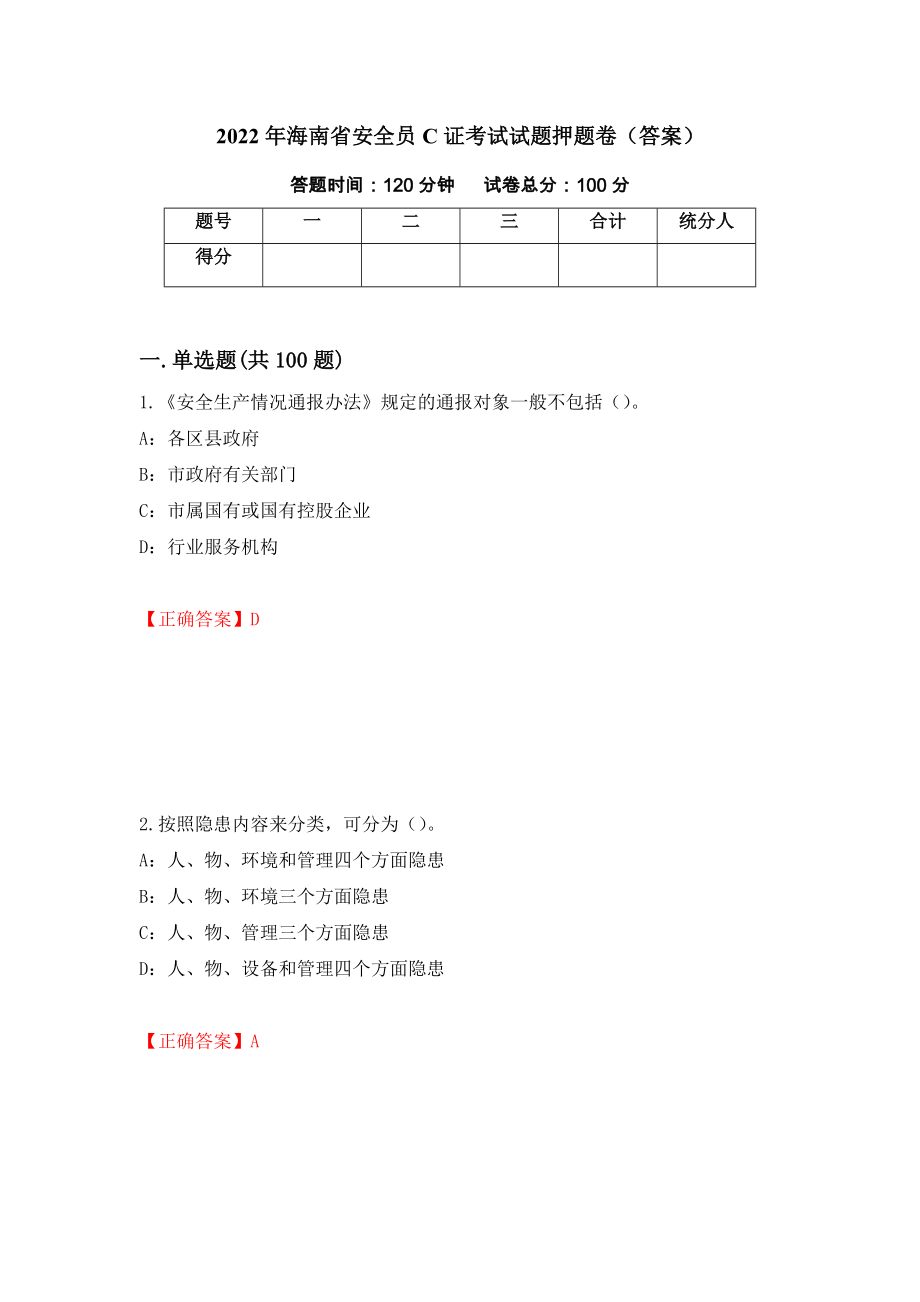 2022年海南省安全员C证考试试题押题卷（答案）（第90次）_第1页