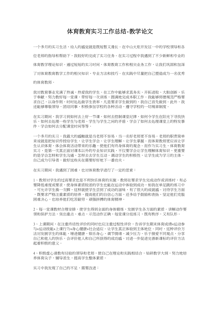 体育教育实习工作总结_第1页